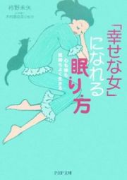 「幸せな女」になれる眠り方