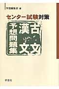 センター試験対策　古文・漢文予想問題集