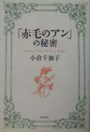 「赤毛のアン」の秘密