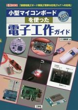 小型マイコンボードを使った電子工作ガイド