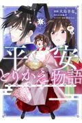 平安とりかえ物語　居眠り姫と凶相の皇子１