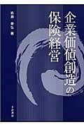 企業価値創造の保険経営