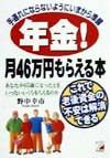 年金！月４６万円もらえる本