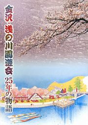 金沢・浅の川園遊会　２５年の物語