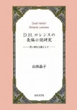 Ｄ．Ｈ．ロレンスの長編小説研究