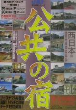 公共の宿　西日本編　２００２