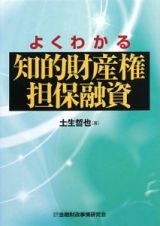 よくわかる知的財産権担保融資