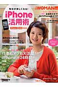 ｉＰｈｏｎｅ活用術　毎日が楽しくなる！