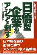 日僑型企業がアジアを制す