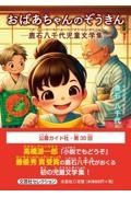 おばあちゃんのぞうきんー鹿石八千代児童文学集ー