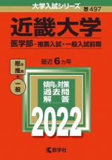 近畿大学（医学部ー推薦入試・一般入試前期）　２０２２