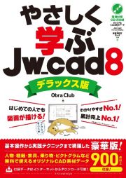 やさしく学ぶＪｗ＿ｃａｄ　８《デラックス版》