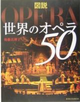 図説世界のオペラ５０