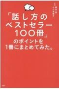 「話し方のベストセラー１００冊」のポイントを１冊にまとめてみた。