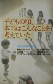 子どもの頃、本当はこんなことを考えていた