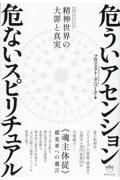 危ういアセンション　危ないスピリチュアル　《魂主体従》超変革への遺言