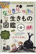 ＮＨＫなりきり！むーにゃん生きもの学園　なりきり生きもの図鑑　全４巻セット