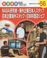 ＮＡＳＡ研究者・海外企業日本人スタッフ・日本企業海外スタッフ・日本料理店シェフ　職場体験完全ガイド　海外ではたらく仕事