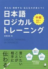 考える・理解する・伝える力が身につく　日本語ロジカルトレーニング　中級