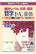 解説がスバラシク親切な　頻出レベル文系・理系　数学１・Ａ，２・Ｂ