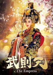 武則天－Ｔｈｅ　Ｅｍｐｒｅｓｓ－　ＤＶＤ－ＳＥＴ２