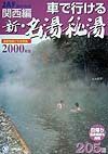 車で行ける新・名湯秘湯　関西編　２０００