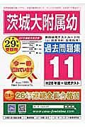 茨城大附属幼　過去問題集１１　平成２９年