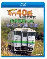 ビコム　鉄道車両ＢＤシリーズ　さらば夕張支線　全国縦断！キハ４０系と国鉄形気動車Ｉ　北海道篇