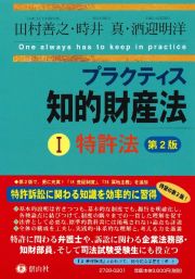 プラクティス知的財産法　特許法　【第２版】