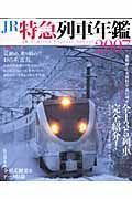 ＪＲ特急列車年鑑　２００７