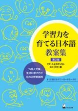 学習力を育てる日本語教案集　第２版　外国人児童・生徒に学び方が伝わる授業実践
