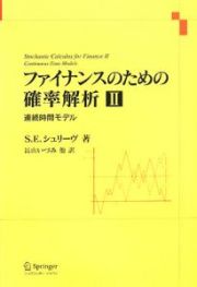 ファイナンスのための確率解析　連続時間モデル