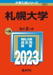 札幌大学　２０２３