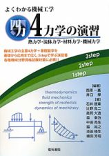 ４力学の演習　よくわかる機械工学