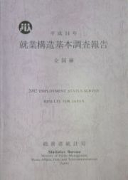 就業構造基本調査報告　全国編　平成１４年