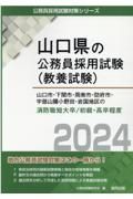 山口市・下関市・周南市・防府市・宇部山陽小野田・岩国地区の消防職短大卒／初級・高　２０２４年度版