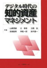 デジタル時代の知的資産マネジメント