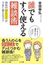 誰でもすぐ使える雑談術