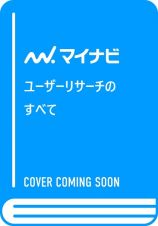 ユーザーリサーチのすべて