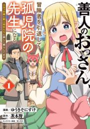 善人のおっさん、冒険者を引退して孤児院の先生になる　エルフの嫁と獣人幼女たちと楽しく暮らしてます