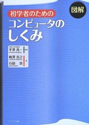 図解・初学者のための　コンピュータのしくみ