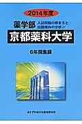 京都薬科大学　薬学部　入試問題の解き方と出題傾向の分析　２０１４