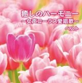 キング・スーパー・ツイン・シリーズ　癒しのハーモニー～女声コーラス愛唱歌～　ベスト
