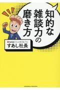 知的な雑談力の磨き方