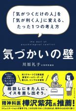 気づかいの壁　「気がつくだけの人」を「気が利く人」に変える、たった１つの考え方