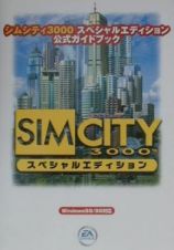 シムシティ３０００スペシャルエディション公式ガイドブック
