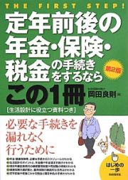 定年前後の年金・保険・税金の手続きをするならこの１冊＜第２版＞