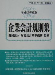 企業会計規則集　平成１６年