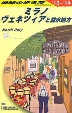 地球の歩き方　ミラノ、ヴェネツィアと湖水地方　２０１３～２０１４