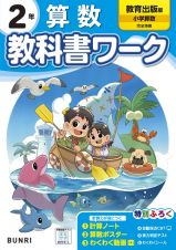 小学教科書ワーク教育出版版算数２年